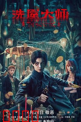 洗屋大师：孤独死亡背后的温情