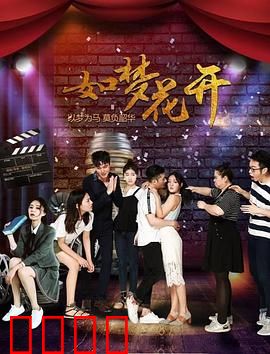 如梦花开：一场梦醒花开