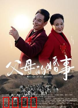父母的婚事：黄昏恋的温情