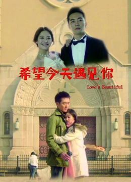 希望今天遇见你：音乐奇缘