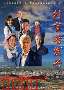 村官普发兴：一心为民的村支书