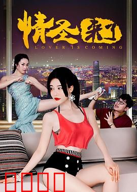 情圣来了：爱情大师翻车记