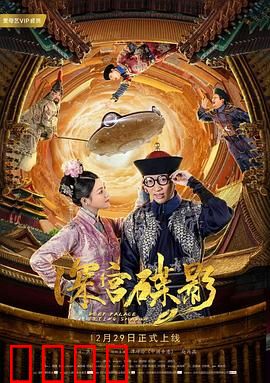 深宫碟影：诡影迷踪