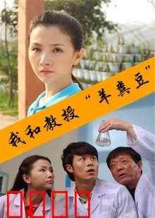 我和教授“羊粪豆”：学术奇缘