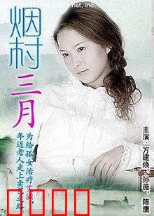 烟村三月：乡村爱情悲歌