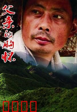 父亲的胸怀：无声的奉献
