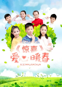惊喜·爱心暖春：暖情升级