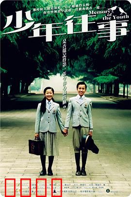 少年往事：青春流逝曲