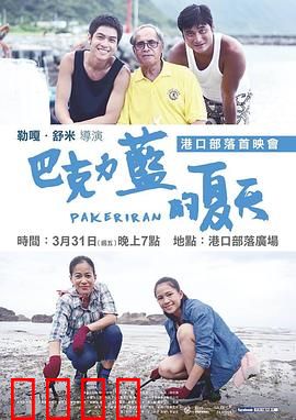 巴克力蓝的夏天：部落少年的蜕变