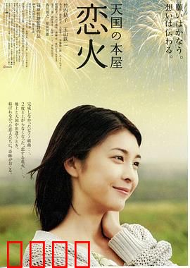 天国之恋火：宿命的火花