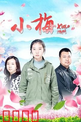 小梅：乡村女孩的逆袭