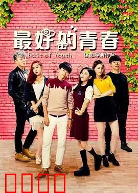最好的青春：触不可及的恋人