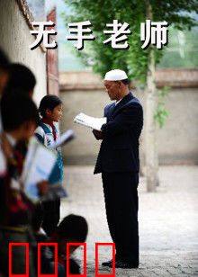 无手老师：用粉笔铸就师魂