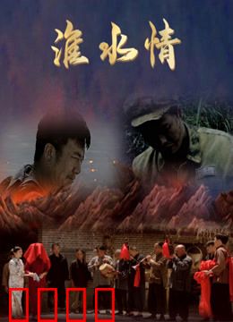 淮水情：故乡的呼唤