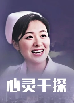心灵干探：感知真相