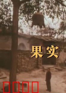 果实：欲望的代价