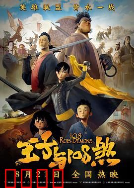 王子与108煞：英雄觉醒