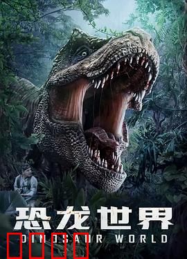 恐龙世界：重返白垩纪