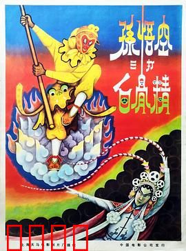 孙悟空三打白骨精：火眼金睛识妖魅