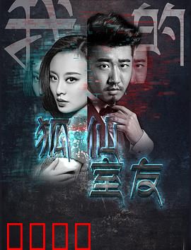 我的狐仙室友：千年同居