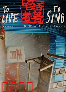 活着唱着：草台班子的倔强