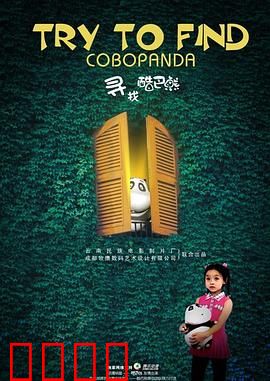 寻找酷巴熊：萌娃寻熊记