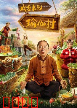 欢迎来到瑜伽村：爆笑修行记