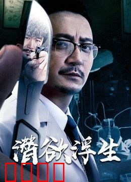 潜欲浮生：欲望迷局
