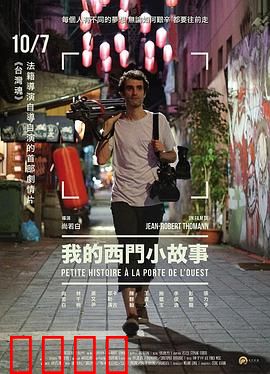 我的西门小故事：中年救赎