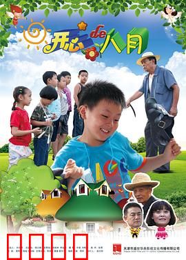 开心的八月：夏日青春奇遇