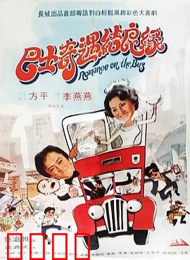 巴士奇遇结良缘：爱情巴士
