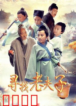 寻找老夫子：时光穿梭的爆笑冒险