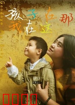 孩子在那我在这：失子之痛与救赎