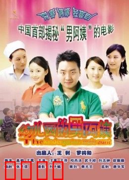 幼儿园的男阿姨：阳光幼师的逆袭