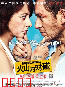 火山对对碰：爆笑囧途