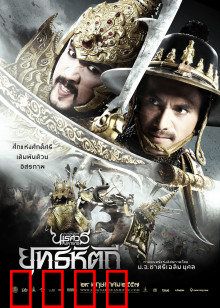 泰王纳黎萱5：决战缅甸雄狮