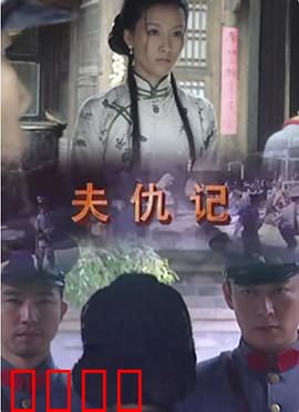 夫仇记：妻子的复仇计划