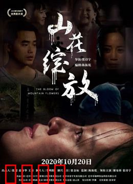 山花绽放：逆境中的璀璨