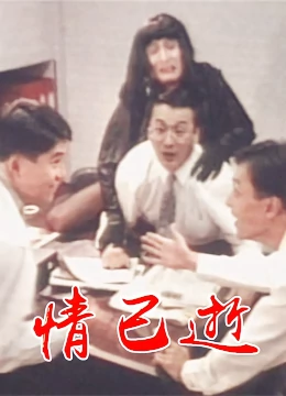 情已逝：错过的遗憾