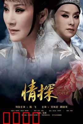 情探：越剧经典人鬼情缘