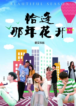 恰逢那年花开：错过与重逢