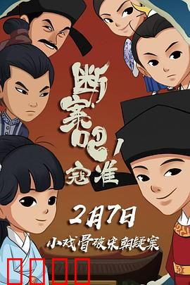 断案吧！寇准：神探断奇案