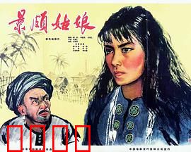 景颇姑娘：翻身农奴的觉醒