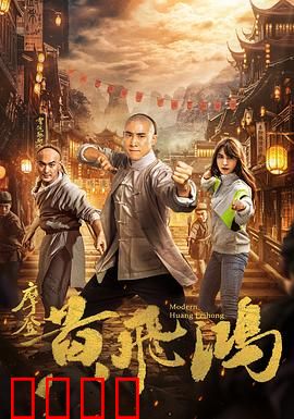 摩登黄飞鸿：穿越闹笑话