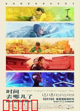 时间去哪儿了：五段时光