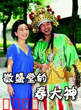 敬盛堂的春大神：神迹救村