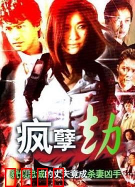 疯孽劫：恶鬼缠身