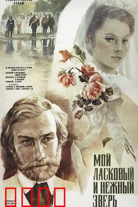 我亲昵而温柔的野兽：跨越物种的爱恋