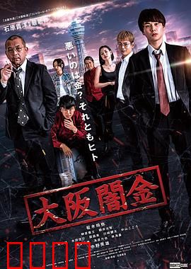 大阪暗金：黑金迷城