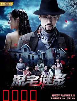 深宅谜影：古宅凶案疑云